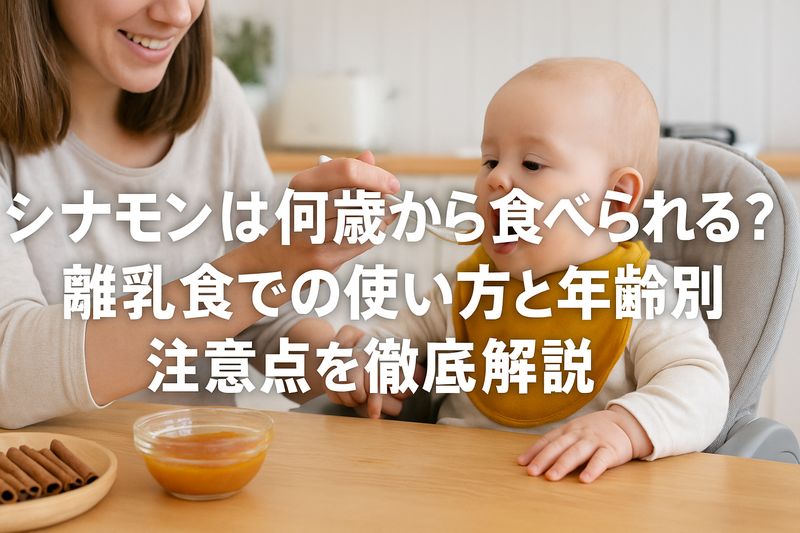 シナモンは何歳から食べられる?離乳食での使い方と年齢別の注意点を徹底解説
