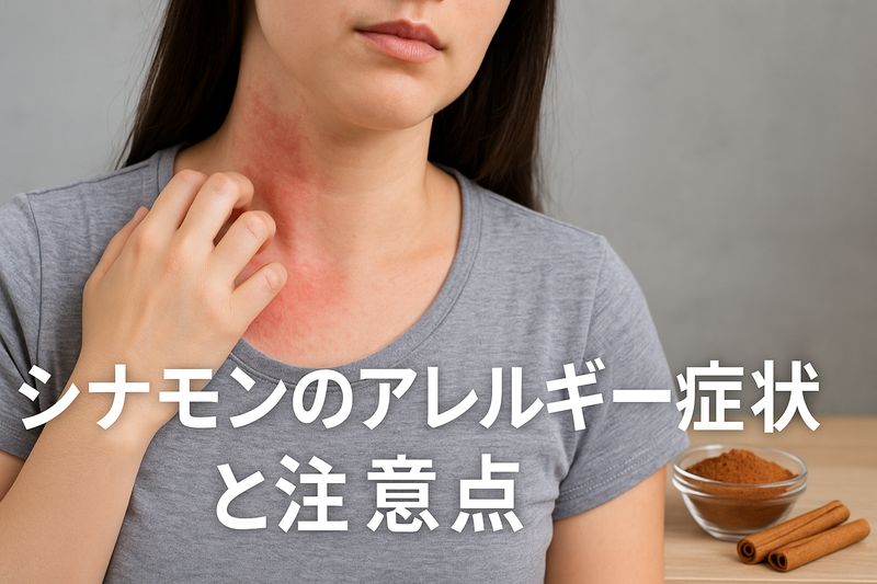 2.シナモンのアレルギー症状と注意点