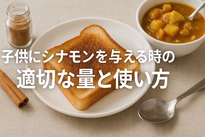 3.子供にシナモンを与える時の適切な量と使い方