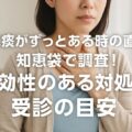 喉に痰がずっとある時の直し方を知恵袋で調査!即効性のある対処法と受診の目安
