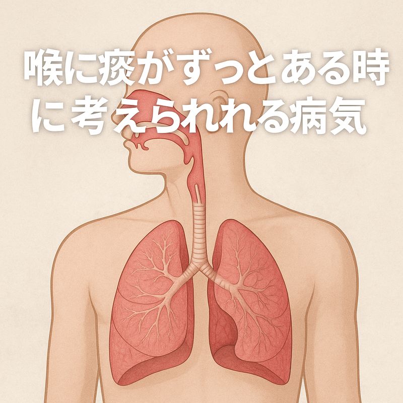 3.喉に痰がずっとある時に考えられる病気