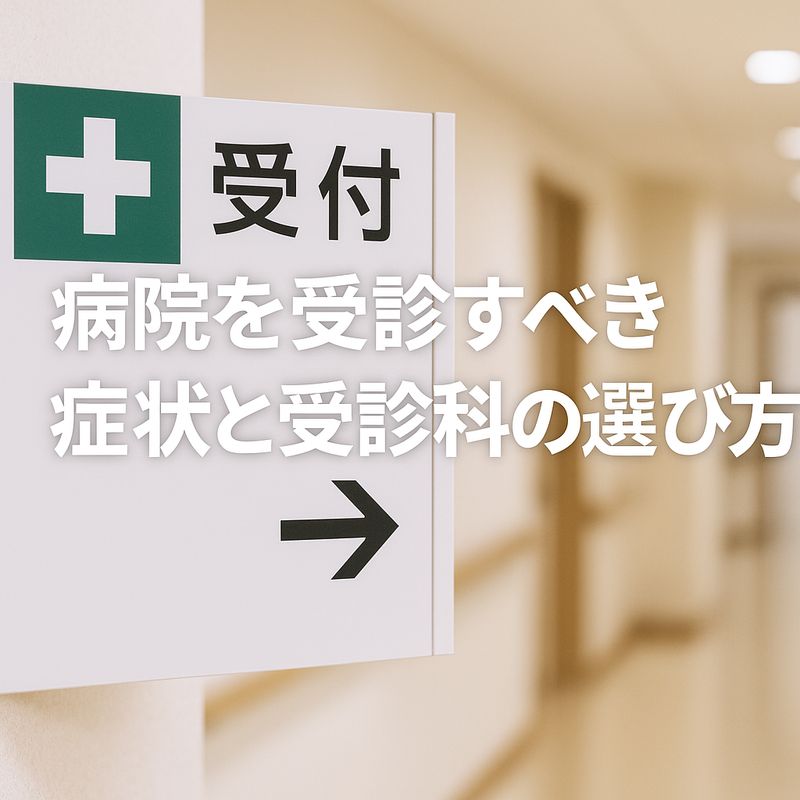 4.病院を受診すべき症状と受診科の選び方
