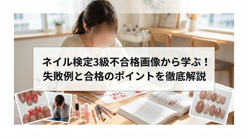 ネイル検定3級不合格画像から学ぶ!失敗例と合格のポイントを徹底解説