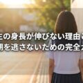 中学生の身長が伸びない理由と対策【成長期を逃さないための完全ガイド】