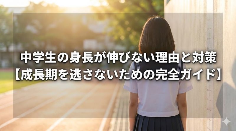 中学生の身長が伸びない理由と対策【成長期を逃さないための完全ガイド】