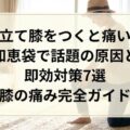 立て膝をつくと痛い知恵袋で話題の原因と即効対策7選【膝の痛み完全ガイド】