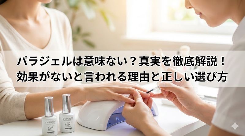パラジェルは意味ない?真実を徹底解説!効果がないと言われる理由と正しい選び方