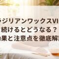 ブラジリアンワックスVIOを続けるとどうなる？効果と注意点を徹底解説