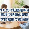 入れただけ妊娠確率は?知恵袋で話題の疑問を医学的根拠で徹底解説
