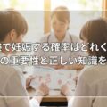 初体験で妊娠する確率はどれくらい?避妊の重要性と正しい知識を解説