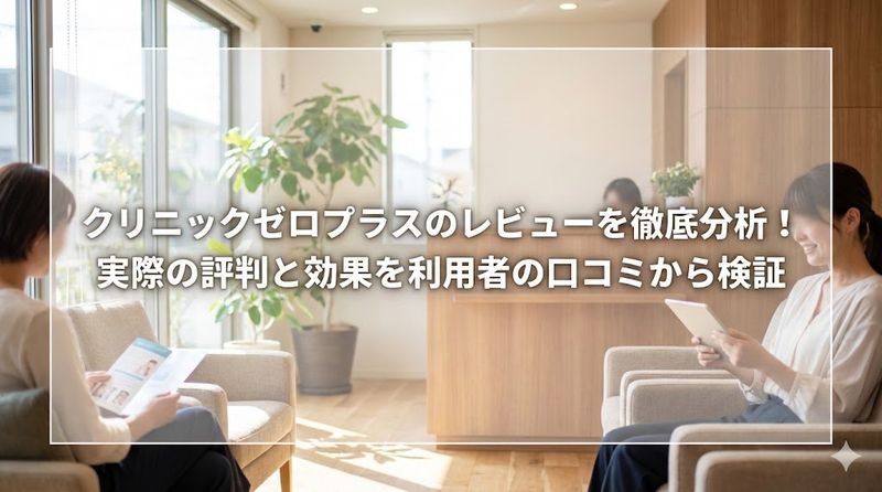 クリニックゼロプラスのレビューを徹底分析!実際の評判と効果を利用者の口コミから検証