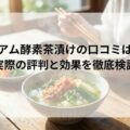 プレミアム酵素茶漬けの口コミは本当?実際の評判と効果を徹底検証