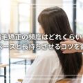 縮毛矯正の頻度はどれくらい?理想のペースと長持ちさせるコツを徹底解説