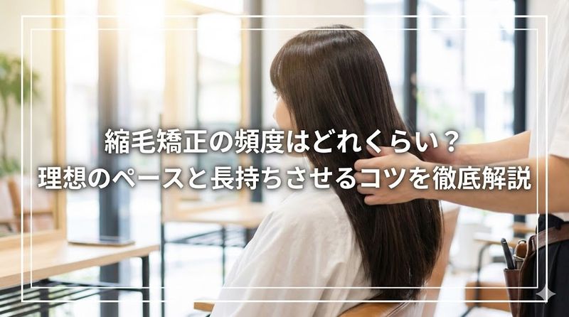 縮毛矯正の頻度はどれくらい?理想のペースと長持ちさせるコツを徹底解説