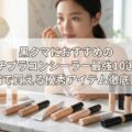 黒クマにおすすめのプチプラコンシーラー最強10選!薬局で買える優秀アイテム徹底比較