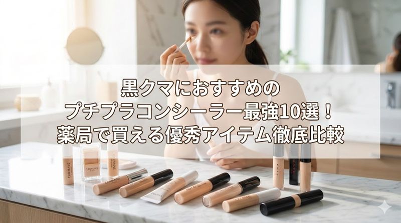 黒クマにおすすめのプチプラコンシーラー最強10選！薬局で買える優秀アイテム徹底比較