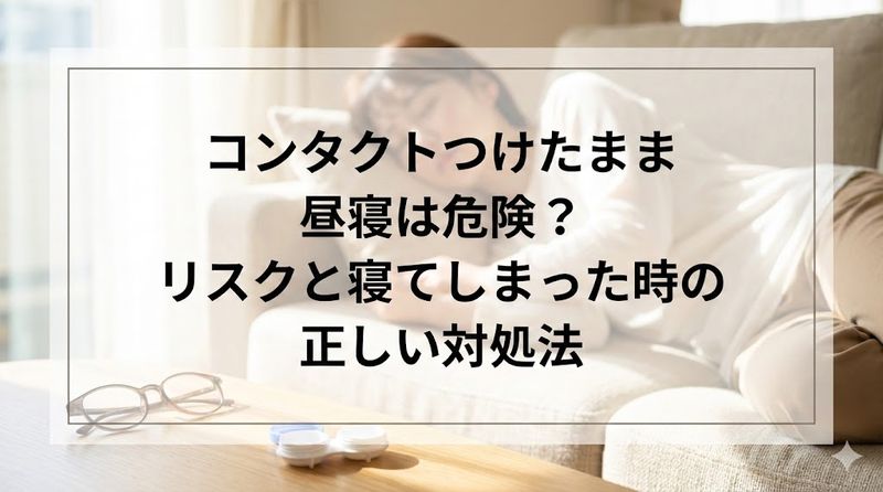 コンタクトつけたまま昼寝は危険？リスクと寝てしまった時の正しい対処法