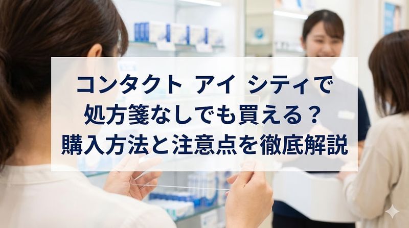 1.アイシティでコンタクトを処方箋なしで買えるのか?