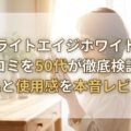 ブライトエイジホワイトの口コミを50代が徹底検証！効果と使用感を本音レビュー