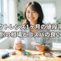 コンタクトレンズ1ヶ月の値段平均は?タイプ別の相場とコスパの良い選び方