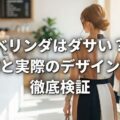 ベリンダはダサい?評判と実際のデザイン性を徹底検証