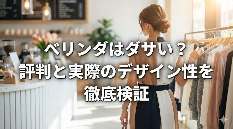 ベリンダはダサい?評判と実際のデザイン性を徹底検証