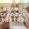 体温の単位｜℃と℉の違いから換算方法まで完全ガイド