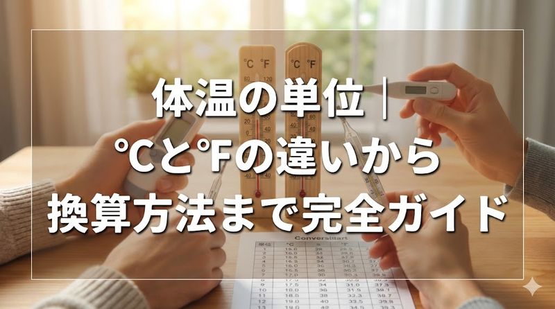 体温の単位｜℃と℉の違いから換算方法まで完全ガイド