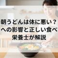 朝うどんは体に悪い?健康への影響と正しい食べ方を栄養士が解説