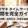 イワサキ タイム サービス 時間を完全ガイド|営業時間・利用方法・料金を徹底解説