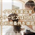 イワサキ美容室タイムサービスは何時から？料金と利用条件を徹底解説