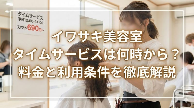 イワサキ美容室タイムサービスは何時から？料金と利用条件を徹底解説