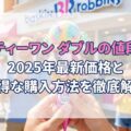 サーティーワン ダブルの値段は?2025年最新価格とお得な購入方法を徹底解説