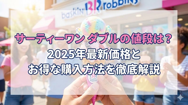 サーティーワン ダブルの値段は?2025年最新価格とお得な購入方法を徹底解説