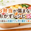 お弁当が傷まないおかずレシピ15選｜プロ直伝の抗菌テクと作り置きで夏も安心！