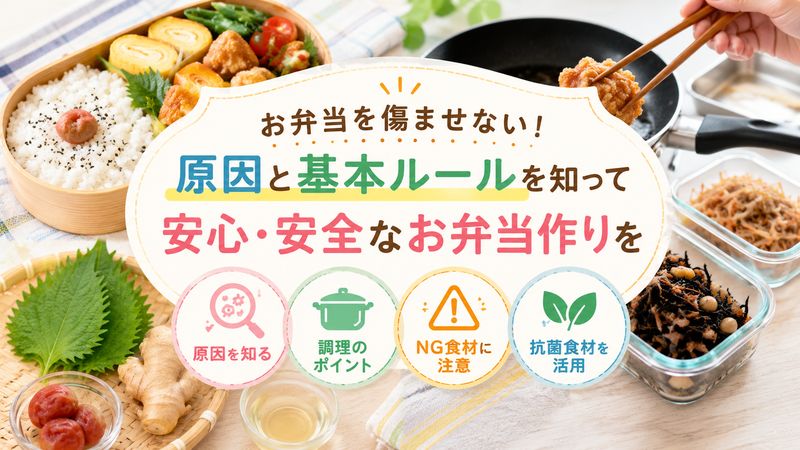 1.お弁当が傷む原因と傷まないおかず作りの基本ルール