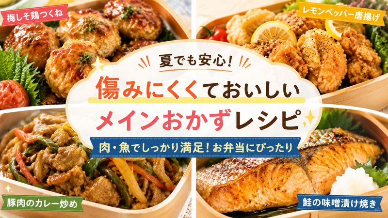 2.お弁当が傷まないおかずレシピ【肉・魚のメインおかず編】