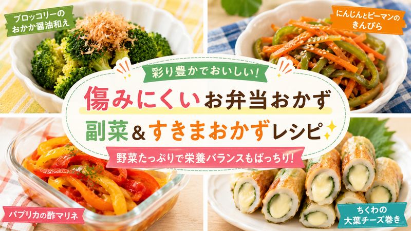 3.お弁当が傷まないおかずレシピ【野菜の副菜・すきまおかず編】