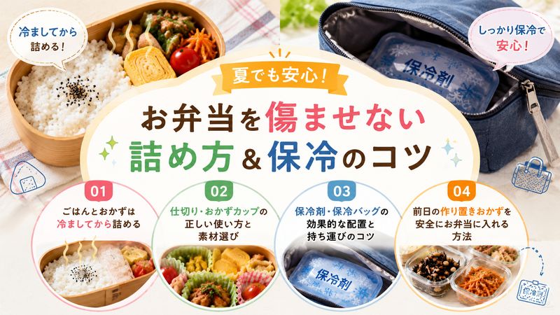 4.お弁当を傷ませない詰め方・保冷グッズ活用術