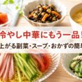 冷やし中華にもう一品！満足度が上がる副菜・スープ・おかずの簡単レシピ集
