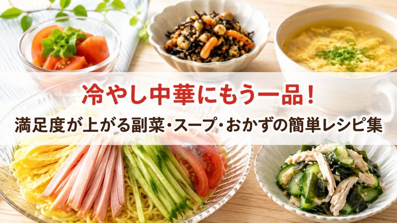 冷やし中華にもう一品！満足度が上がる副菜・スープ・おかずの簡単レシピ集