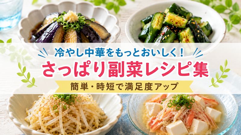 1.冷やし中華にもう一品添えたいさっぱり副菜レシピ