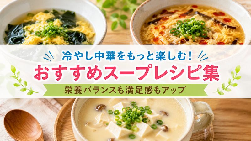 2.冷やし中華に合うスープ・汁物のもう一品レシピ