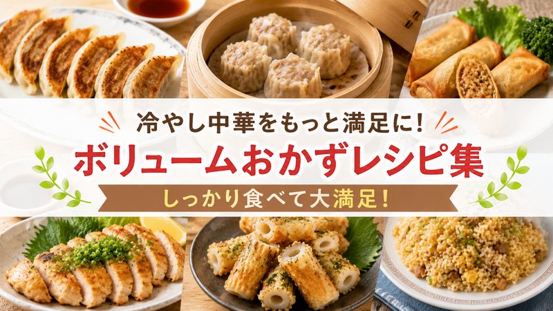 3.冷やし中華だけでは物足りないときのがっつりおかず