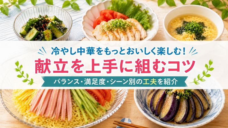 4.冷やし中華ともう一品の献立を上手に組むコツ