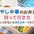 冷やし中華のお弁当の持って行き方｜麺がくっつかない&冷たさキープの5つのコツ