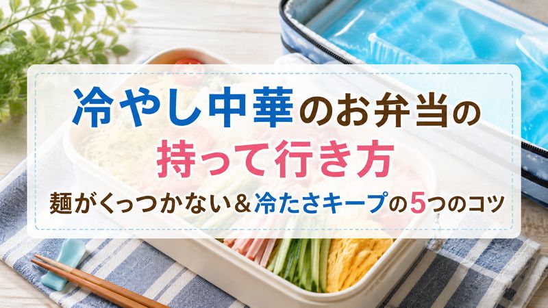 冷やし中華のお弁当の持って行き方｜麺がくっつかない&冷たさキープの5つのコツ