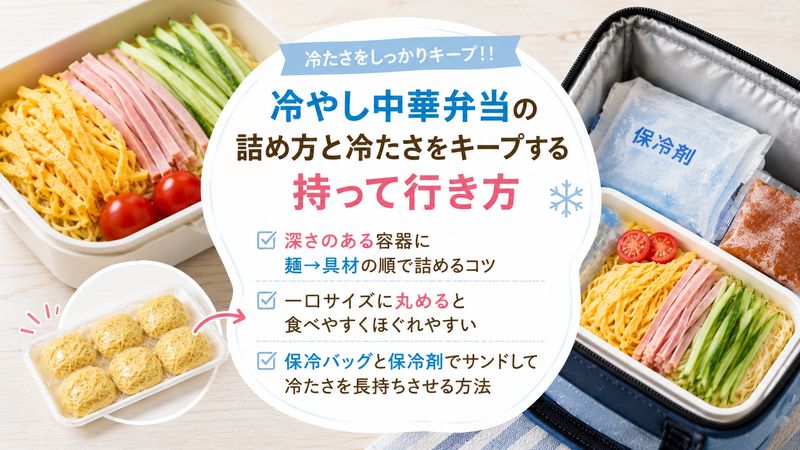 2.冷やし中華弁当の詰め方と冷たさをキープする持って行き方