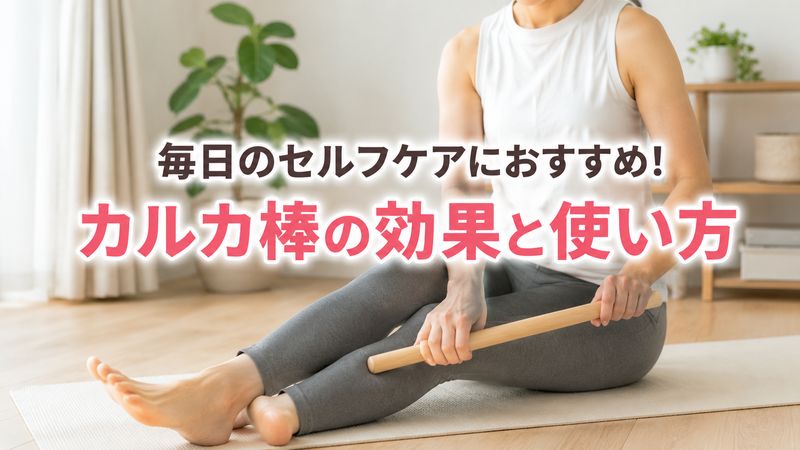 カルカ棒の効果と使い方！毎日のセルフケア