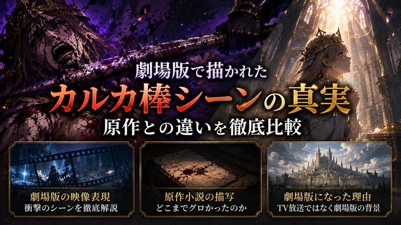 3.劇場版「聖王国編」でのカルカ棒シーンと原作との違い